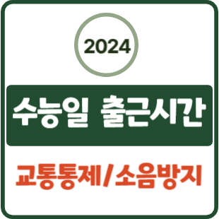 2024 <b>수능일</b> 출근시간 교통통제 소음방지 대책