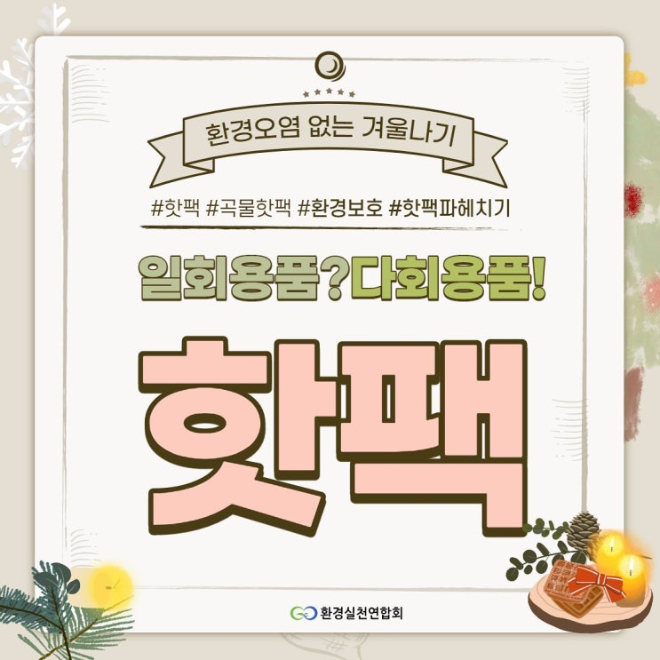  환경오염 없는 겨울나기 핫팩