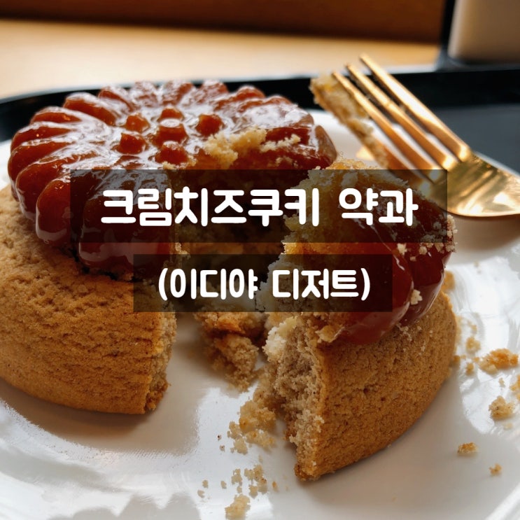  이디야 약과 크림치즈 쿠키(미쳤)