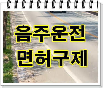  수원 음주운전 면허구제는 행정심판을 통하여