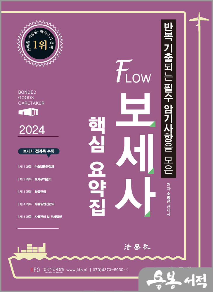  2024 반복 기출되는 필수 암기사항을 모은 FLOW 보세사 핵심 요약집/소병선/법학사