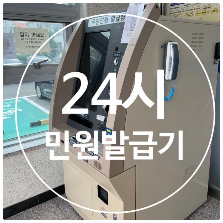 급할땐, <b>24시</b> 무인<b>민원</b>발급기