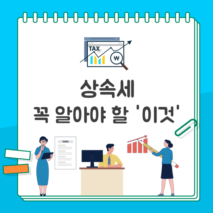  상속세 꼭 알아야 할 '이것'