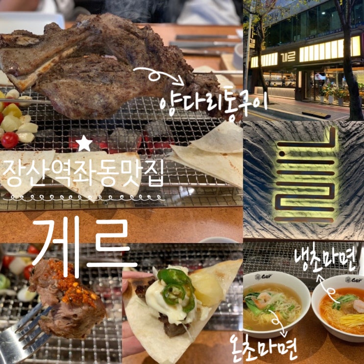 해운대 장산역/ 좌동/ 좌동재래시장 양고기 맛집 "게르" 고급진 분위기인데다 통으로 즐기는 양다리구이 맛이 끝내주는 곳! 양꼬치도 있고 온초마면, 냉초마면 식사류까지 완벽