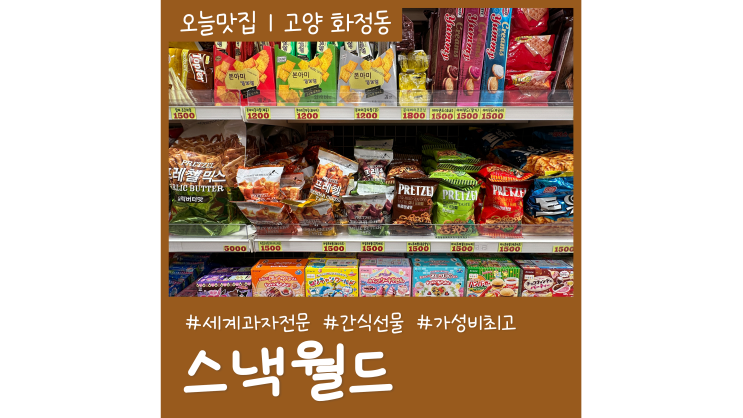 간식선물로 좋은 스낵월드 화정 세계과자 추천 간식선물로 좋은 스낵월드 화정 세계과자 추천