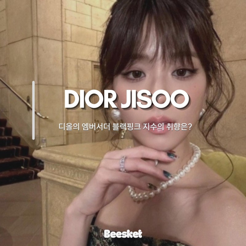 被稱為「人間 Dior」的品牌大使 BLACKPINK Jisoo 的品味是什麼？