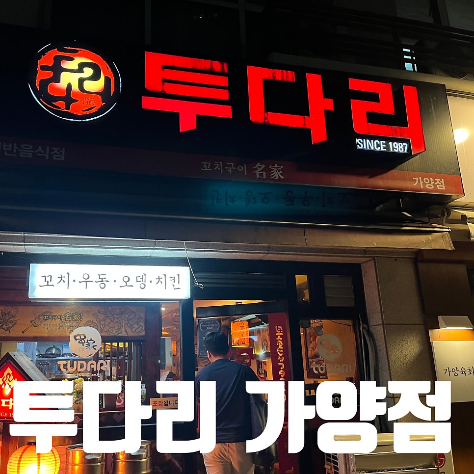 투다리 가양점 사진 1