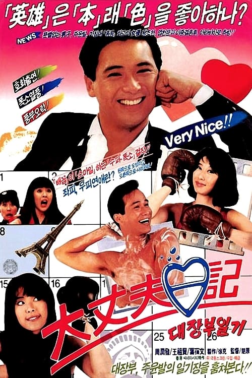  대장부일기(大丈夫日記)(1988) - 주윤발의 얼렁뚱땅 양다리 대소동