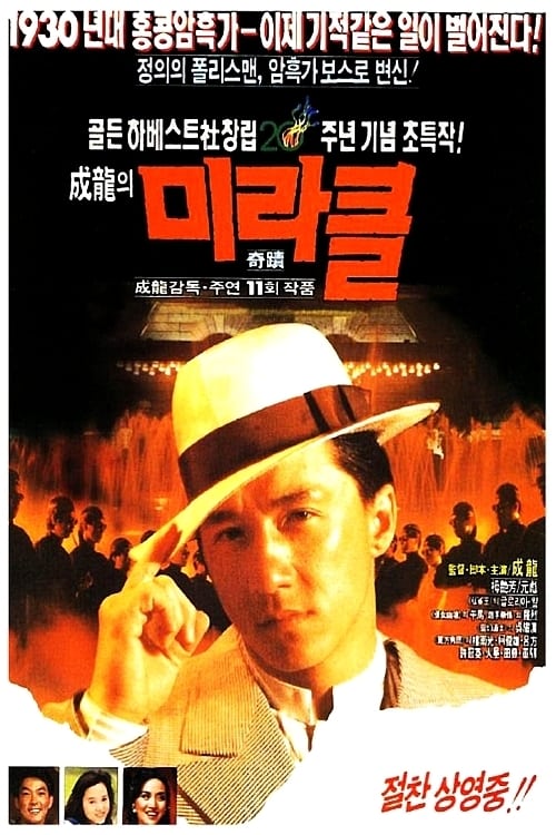  성룡의 미라클(1989) - 80년대 '성룡 영화'에 대한 아련한 추억