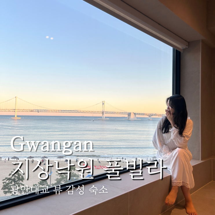  부산 단체 펜션 광안리 숙소 추천 오션뷰 지상낙원 풀빌라