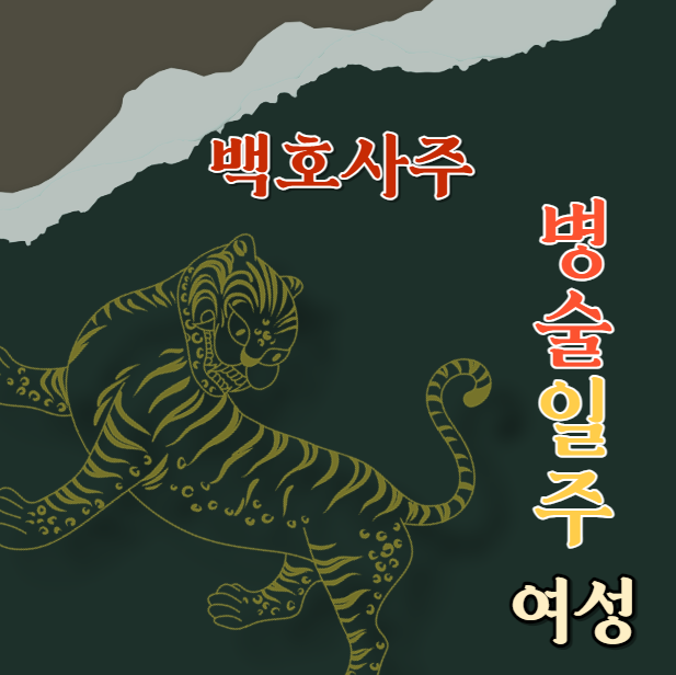  병술일주 丙戌 여성에 대해 알아봅니다.