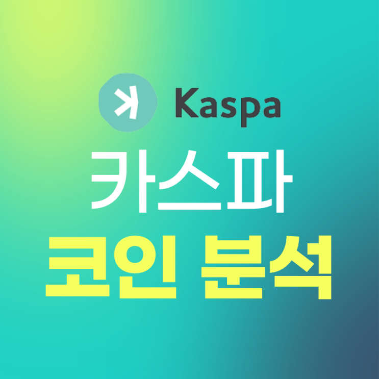 카스파(Kaspa, KAS) 코인 분석