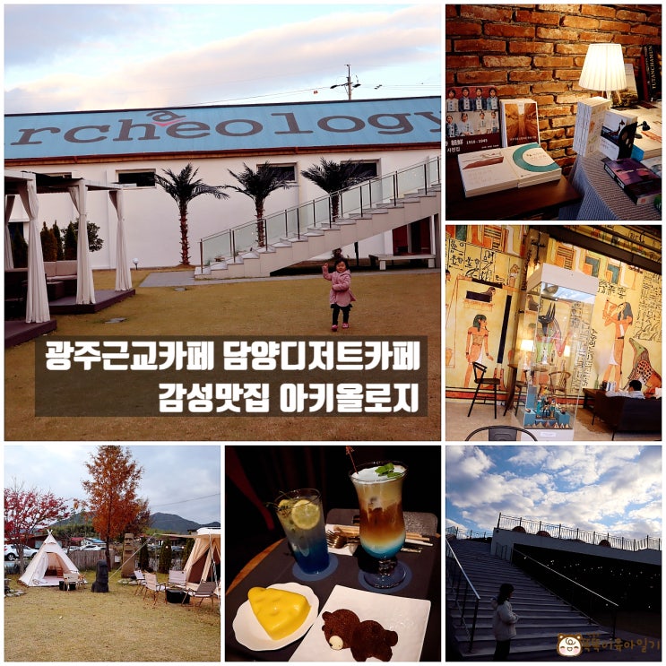  광주근교카페 담양디저트카페 감성맛집 아키올로지