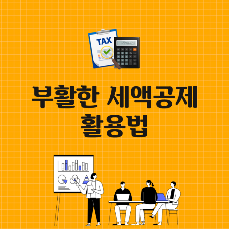  부활한 세액공제 활용법