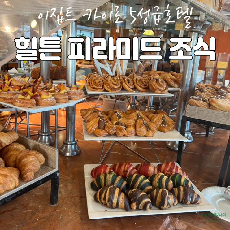 [이집트여행] 카이로 <b>기자</b> 숙소 힐튼 피라미드 <b>골프</b> 호텔... 