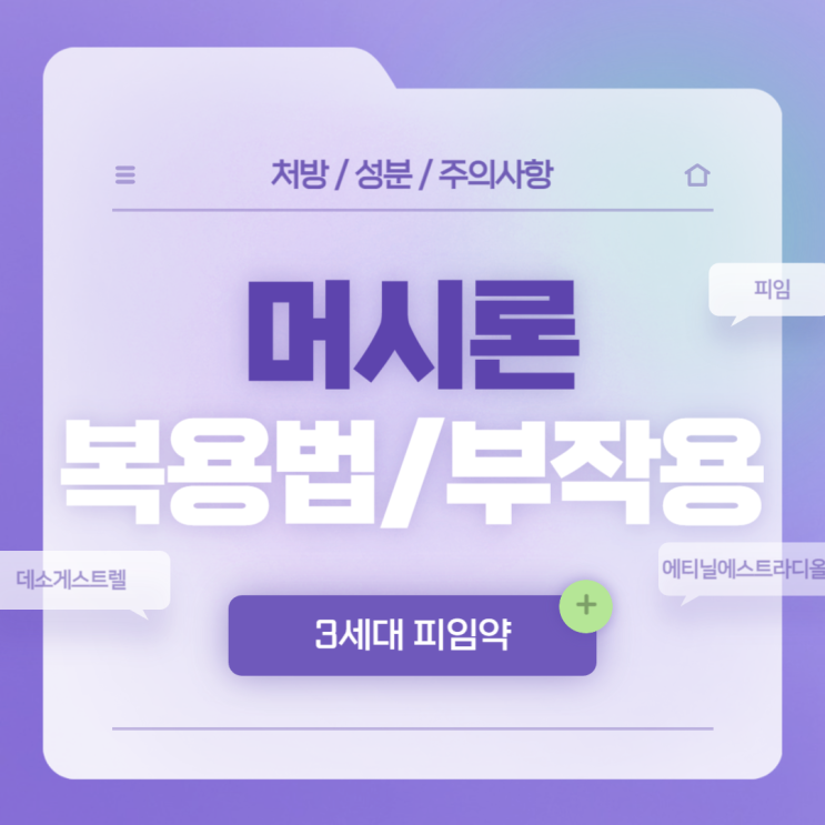  3세대 피임약 : 머시론 복용법 및 부작용 【#경구피임약 #가격 #흡연 #식욕 #술 #출혈 #여드름 #체중 #장기복용 #자궁내막증 #생리늦추는약】
