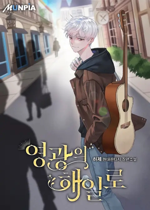  영광의 해일로 리뷰
