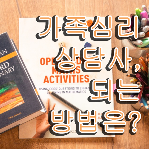  가족심리상담사 자격증 무료강의 강력추천 ~