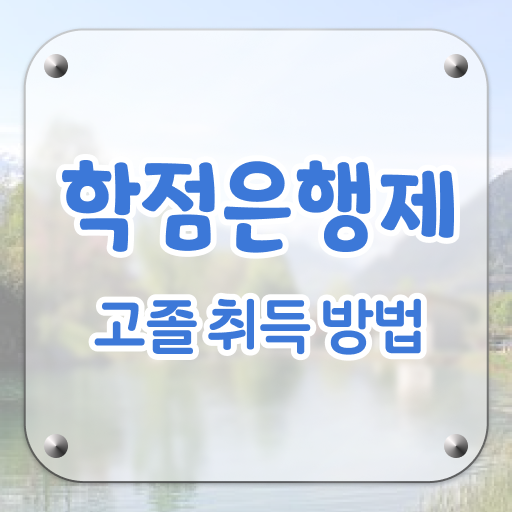  학점은행제 전문학사 사회 복지사 2급취득 방법 정보 모두 드려요 ~