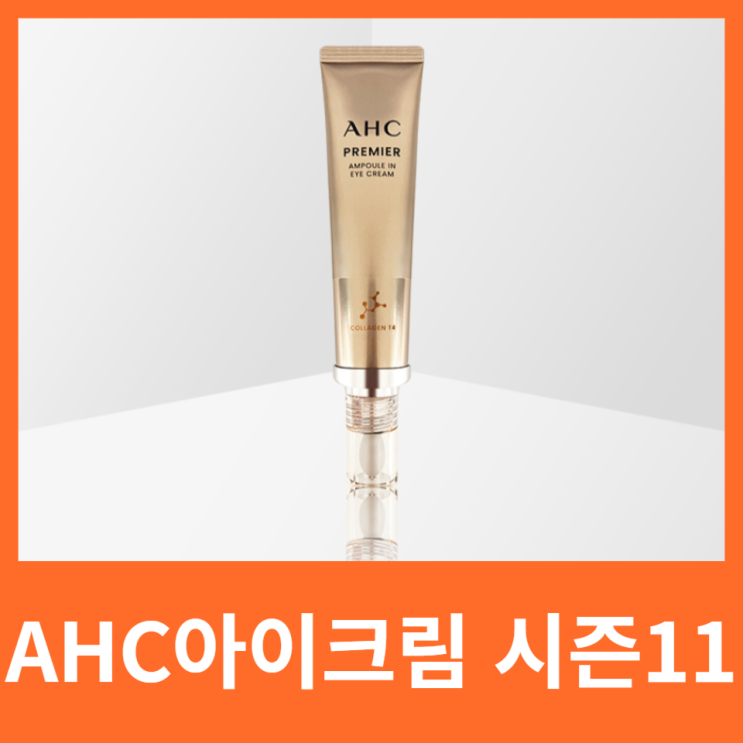 에이에이치씨아이크림 AHC 프리미어 앰플 인 아이크림 바르는 순서 효과