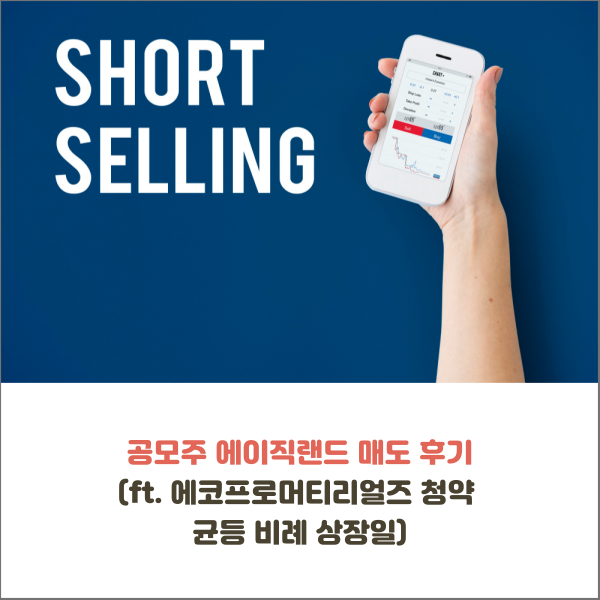  공모주 에이직랜드 매도 후기(ft. 에코프로머티리얼즈 청약 균등 비례 상장일)