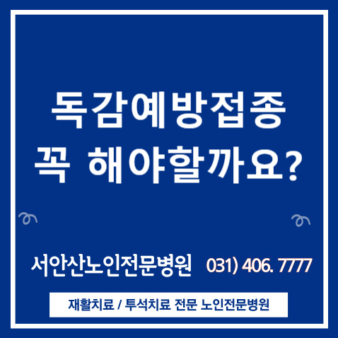  [안산요양병원]독감예방접종 꼭 해야할까요?