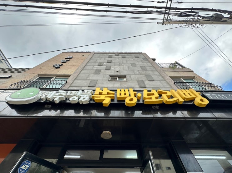  제주 명품쑥보리빵 내돈내산 후기(택배까지 시킴)