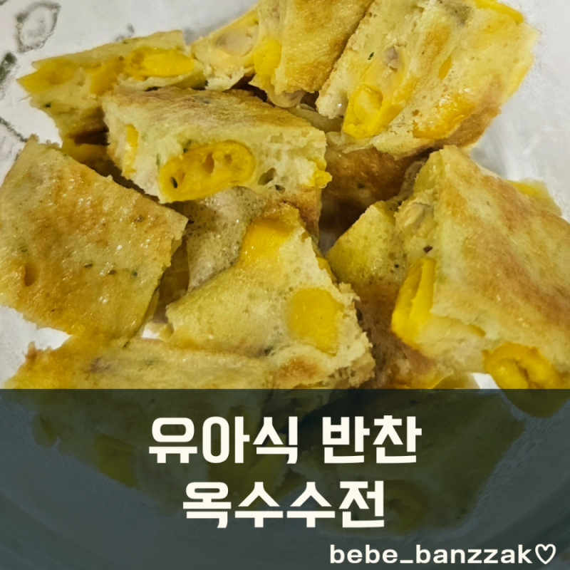 유아식 반찬 옥수수전 간단레시피 스위트콘보관법