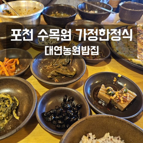  포천 드라이브하다 들린 대연농원밥집 후기