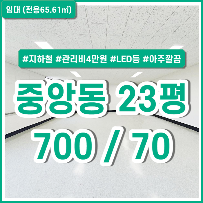  [임대] 부산중앙동소형사무실 저렴한 관리비에 시설 아주 깔끔한중앙동소형오피스 관리비4만원 지하철5분 LED등