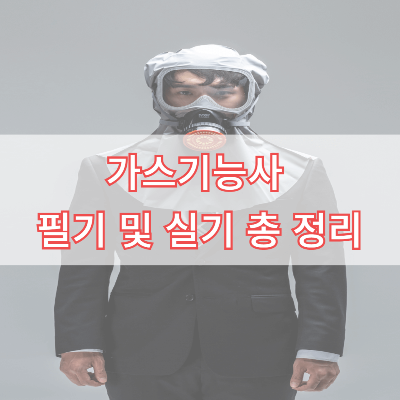 가스기능사 필기 실기 합격률 전망 총 정리