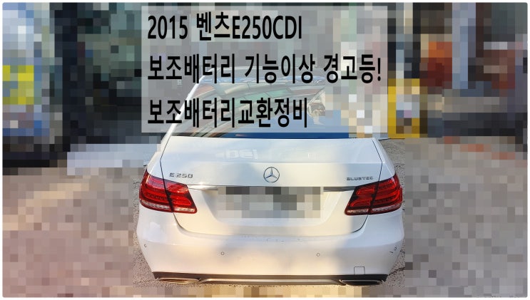  2015 벤츠E250CDI 보조배터리 기능이상 경고등! 보조배터리교환정비 , 부천벤츠BMW수입차정비전문점 부영수퍼카
