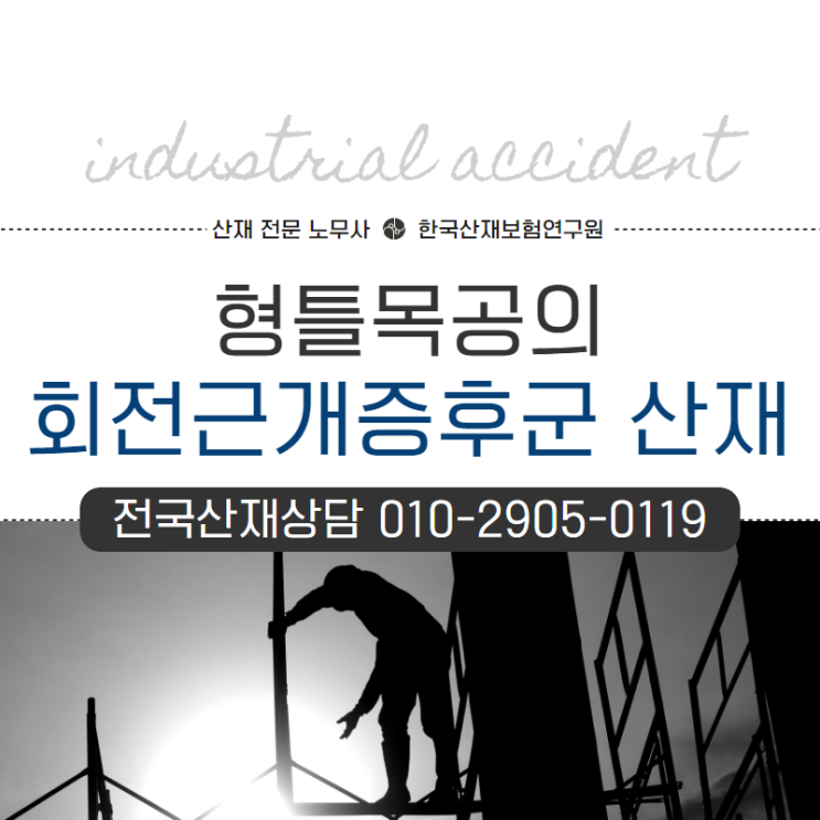  형틀목공의 어깨 회전근개증후군 산재 보상