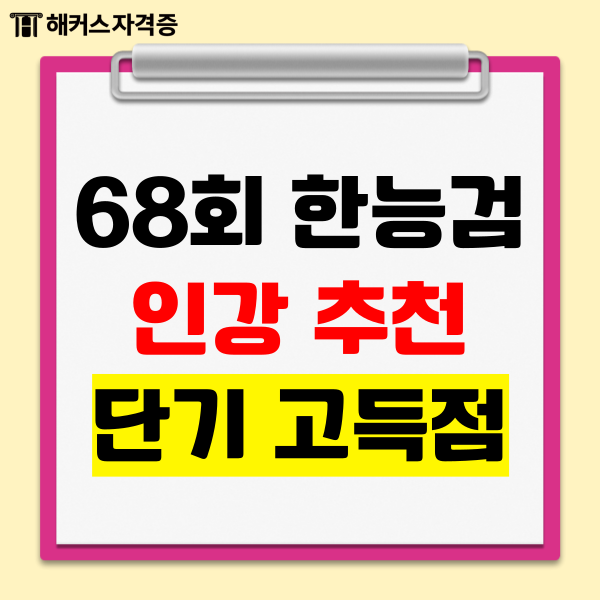 68회 한국사능력검정시험(한능검) 인강 추천 받고 단기 고득점 성공하기! 68회 한국사능력검정시험(한능검) 인강 추천 받고 단기 고득점 성공하기!