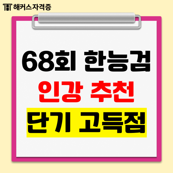 68회 한국사능력검정시험(한능검) 인강 추천 받고 단기 고득점 성공하기!