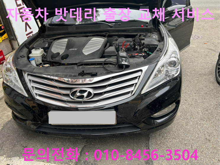 비산동 그랜저HG 배터리 교체 자동차 밧데리 방전 출장 교환 비산동 그랜저HG 배터리 교체 자동차 밧데리 방전 출장 교환