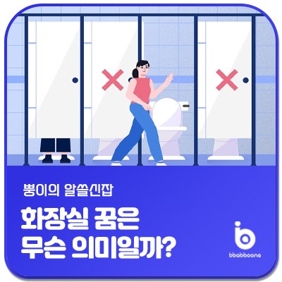 더러운 화장실 꿈, 재래식 화장실 꿈이 전하는 의미는 무엇일까요?