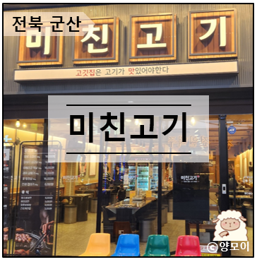  전북 군산 나운동 고깃집 미친고기 이베리코와 껍데기 맛이 일품이었어요