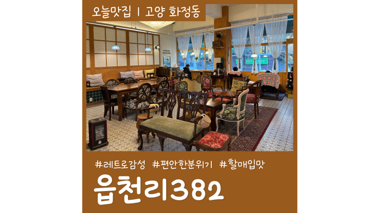 화정동 카페 읍천리382 레트로 감성 편안한 분위기 화정동 카페 읍천리382 레트로 감성 편안한 분위기