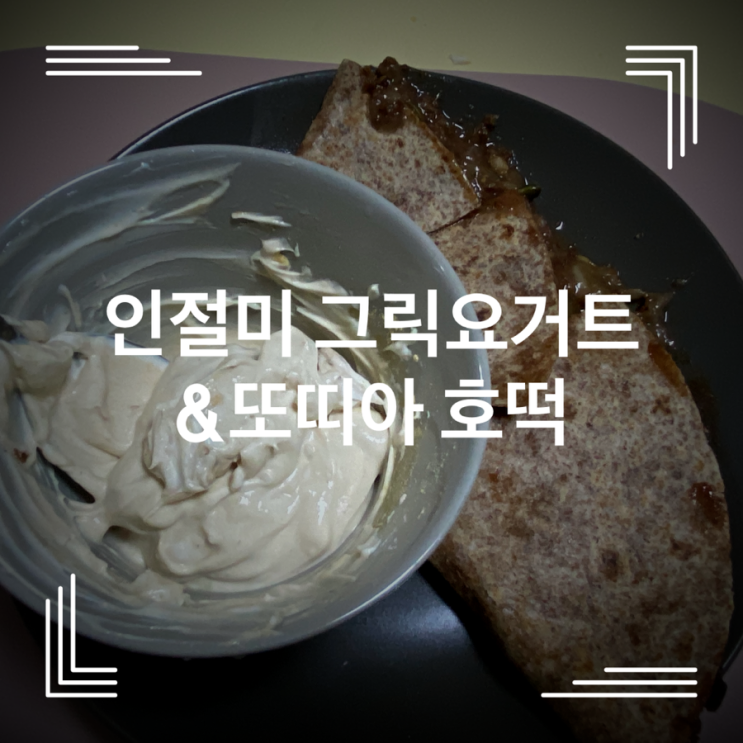 바나나 또띠아 호떡&인절미 그릭요거트 레시피