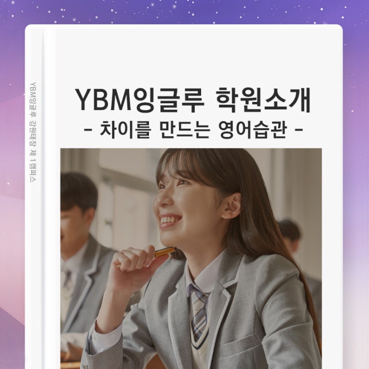  YBM잉글루 강원태장 학원 소개! 원주 영어학원 수업시스템 및 커리큘럼, 로드맵, 온라인 학습, 영어도서관