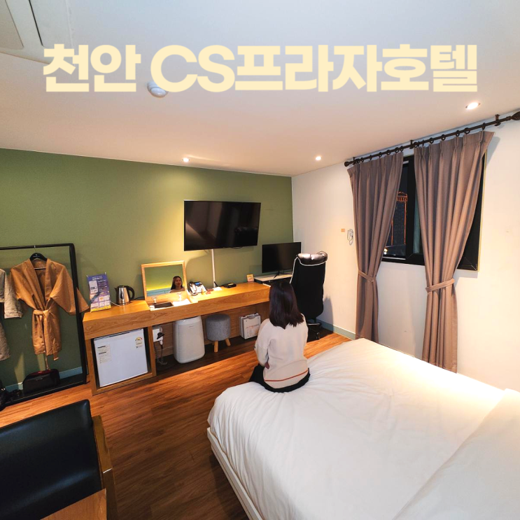 CS프라자 깨끗한 천안 성정동호텔 주중 숙박 23시간 CS프라자 깨끗한 천안 성정동호텔 주중 숙박 23시간