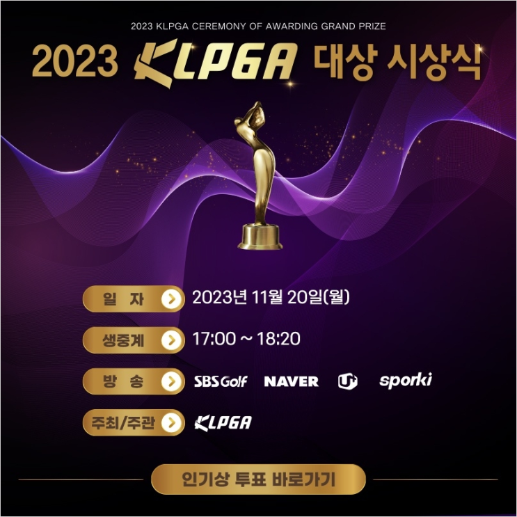  2023 KLPGA 인기상 온라인 투표 시작… 2023 BEST선수를 뽑아주세요.