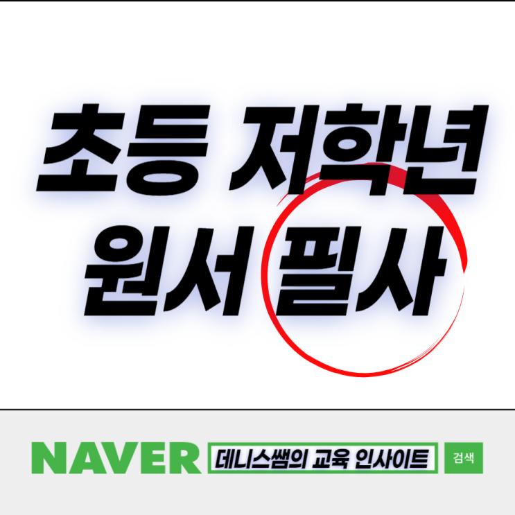  초등맘들의 고민, 영어원서 필사 도움 될까요?