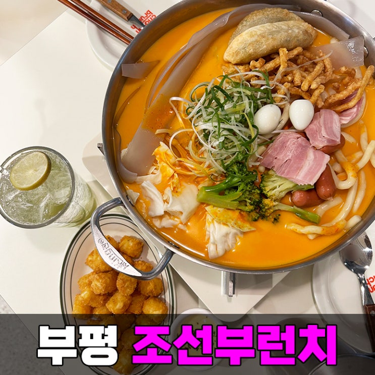  부평 즉석 떡볶이 조선부런치 빙수도 주는 인천 부평역 평리단길 맛집