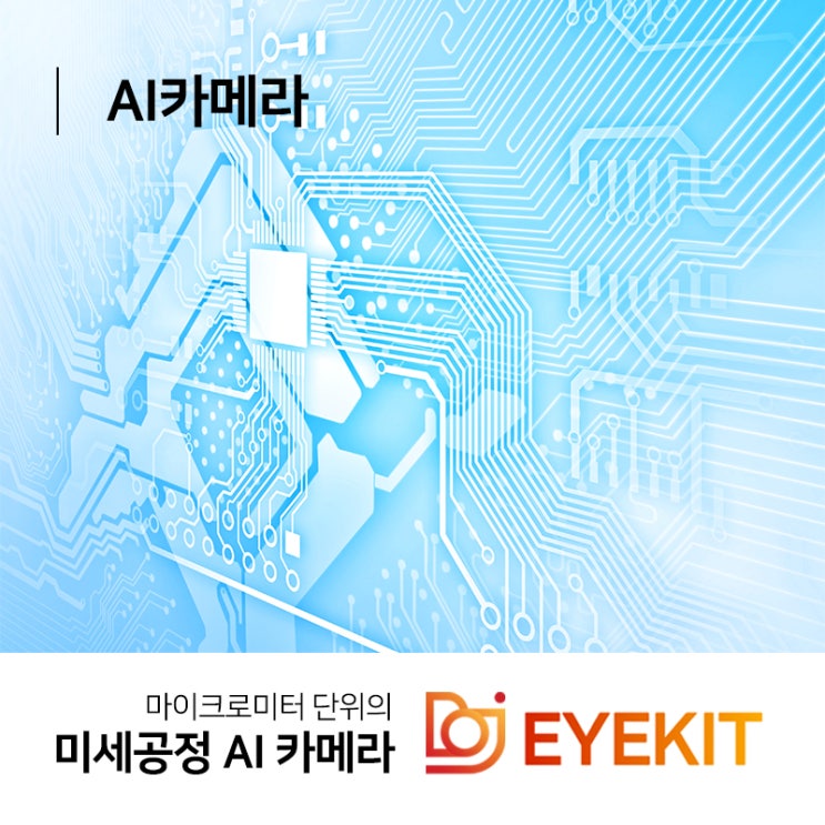  AI카메라 공정의 생산효율을 높이는 비결!