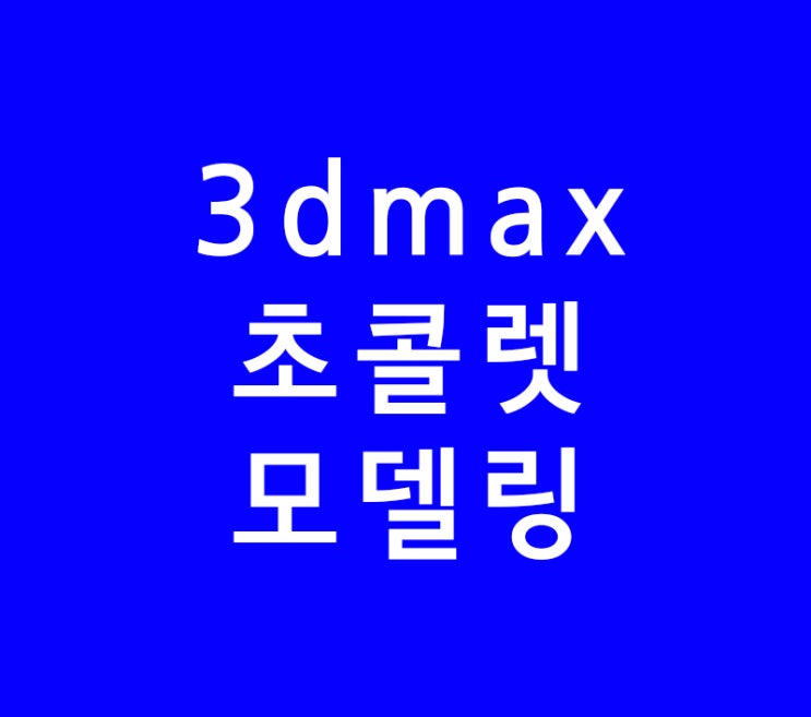 3D MAX 초콜렛모델링
