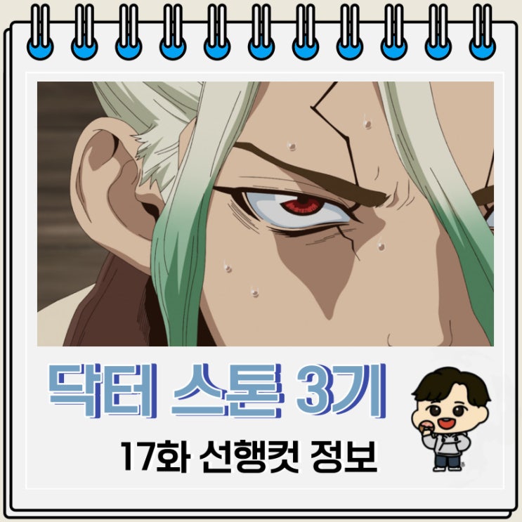 닥터 스톤 3기 NEW WORLD 17화 선행컷 줄거리 닥터 스톤 3기 NEW WORLD 17화 선행컷 줄거리