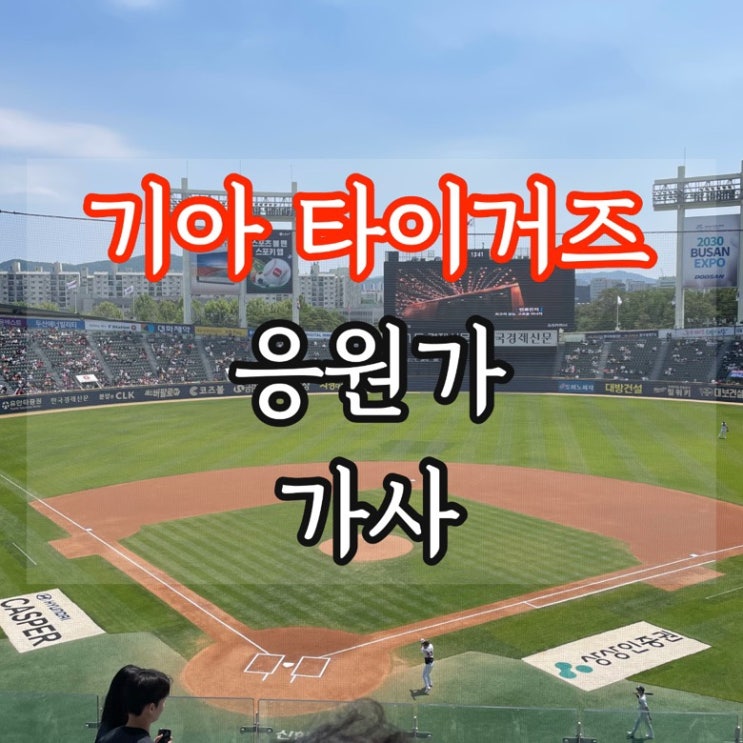  2024년 기아 타이거즈 응원가 가사 (KIA 응원가)