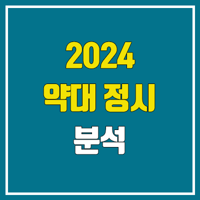 2024 약대 정시 수능 모집 안내 (약학대, 가군·나군·다군 대학 선발 인원)